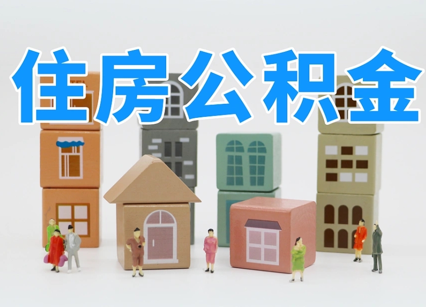 公积金个人需要缴纳多少-日喀则公积金代办平台