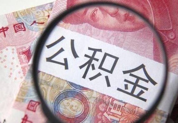 公积金账户出现余额不足-日喀则公积金代办服务