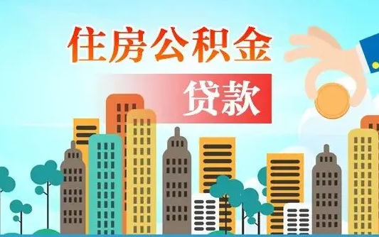 公积金能贷多少款-日喀则公积金代办平台